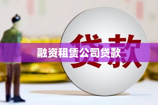 成功融资租赁公司贷款