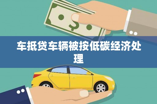 札达车抵贷车辆被按低碳经济处理