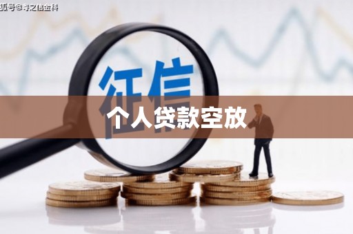 惠城个人贷款空放