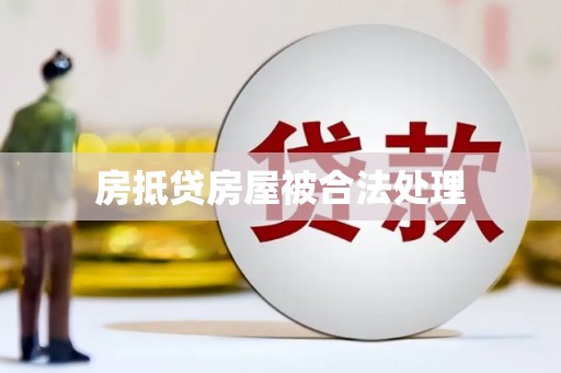 礼县房抵贷房屋被合法处理