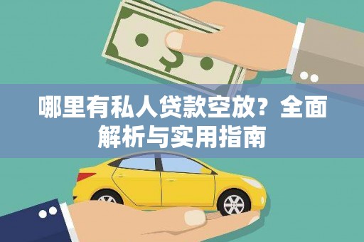 招远哪里有私人贷款空放？全面解析与实用指南