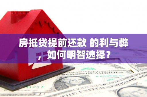 呈贡房抵贷提前还款 的利与弊，如何明智选择？