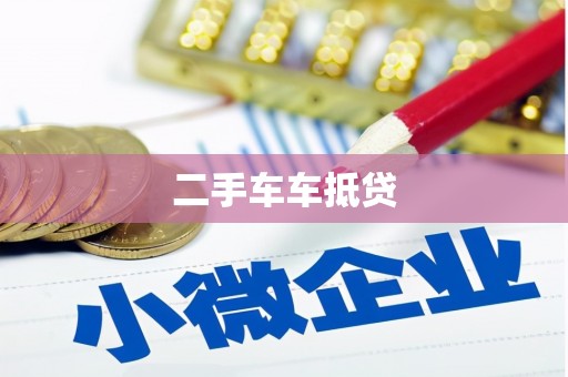 剑阁二手车车抵贷