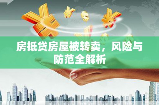 个旧房抵贷房屋被转卖，风险与防范全解析