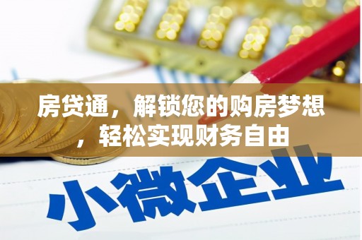 汉源房贷通，解锁您的购房梦想，轻松实现财务自由