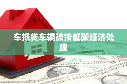 开县车抵贷车辆被按低碳经济处理
