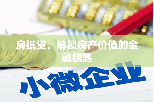 口湖房抵贷，解锁房产价值的金融钥匙