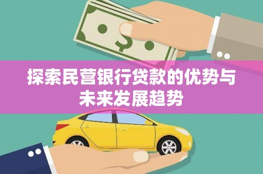 丹江口探索民营银行贷款的优势与未来发展趋势