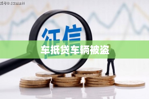 小店车抵贷车辆被盗