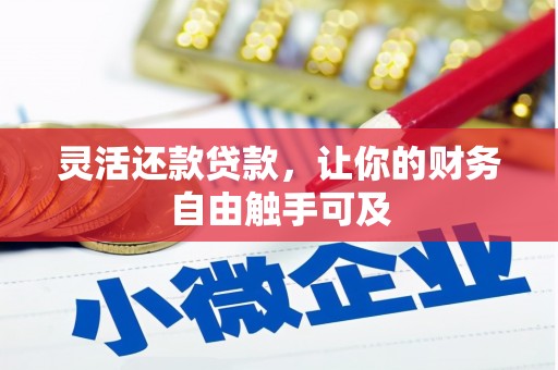 吉州灵活还款贷款，让你的财务自由触手可及