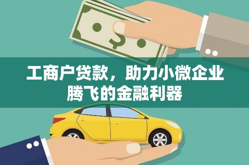 上城工商户贷款，助力小微企业腾飞的金融利器