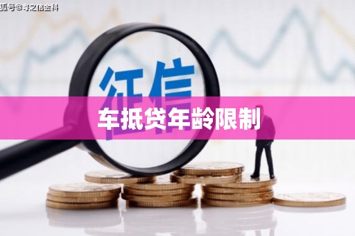 铜锣车抵贷年龄限制