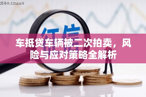 曲沃车抵贷车辆被二次拍卖，风险与应对策略全解析