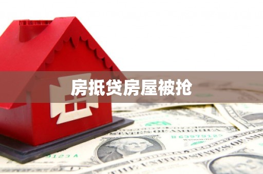 清镇房抵贷房屋被抢