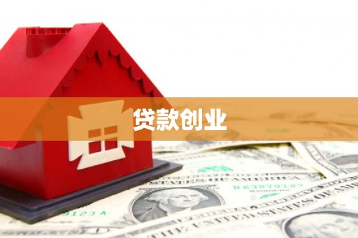 渠县贷款创业