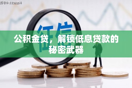 双台子公积金贷，解锁低息贷款的秘密武器