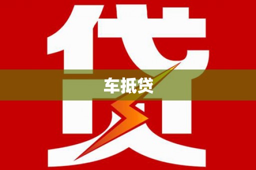 嘉善车抵贷
