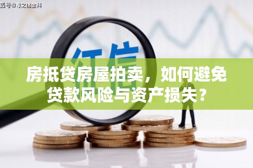 中宁房抵贷房屋拍卖，如何避免贷款风险与资产损失？