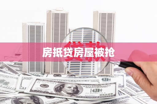 错那房抵贷房屋被抢