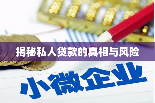 始兴揭秘私人贷款的真相与风险