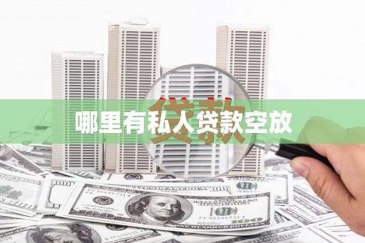 城口哪里有私人贷款空放